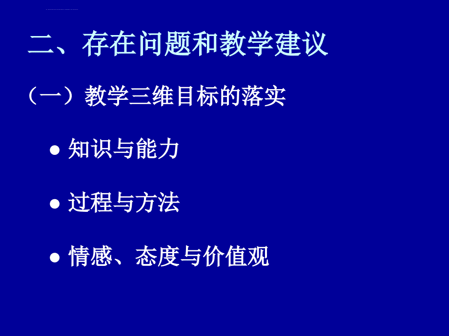 新课程背景下初中历史教学现状分析及其对策ppt课件_第3页