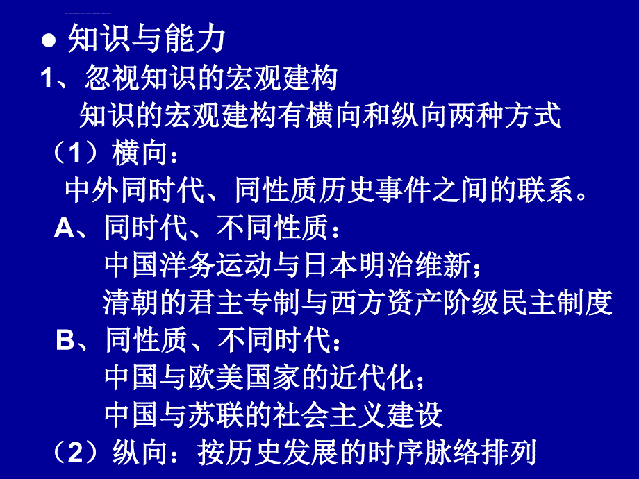 新课程背景下初中历史教学现状分析及其对策ppt课件_第4页