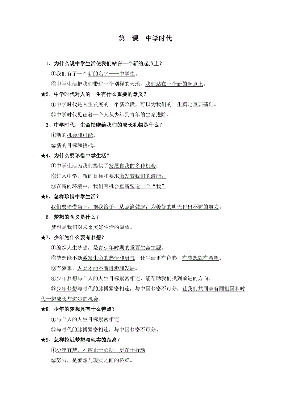 七年级上册道德与法治新修订_第1页