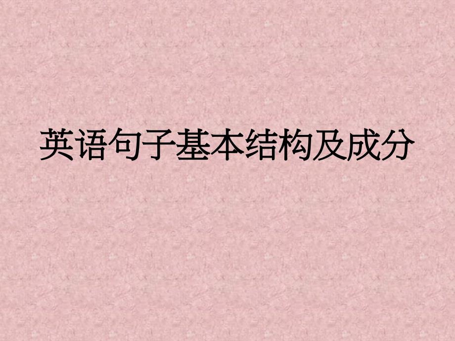 英语句子成分及基本结构中考英语专题复习ppt课件_第1页