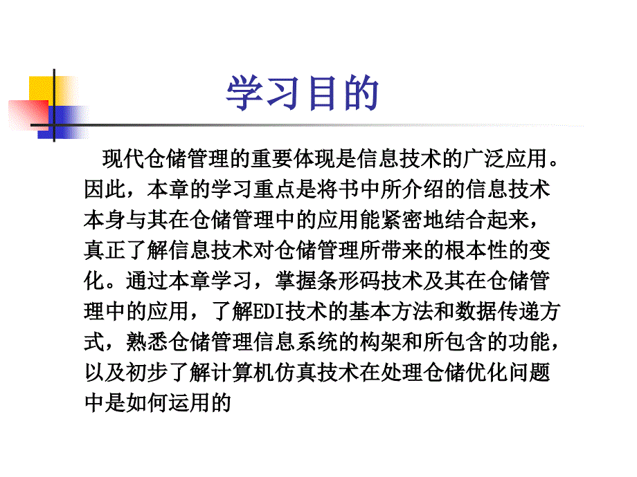 第八章现代信息技术在仓储管理中的应用ppt课件_第2页