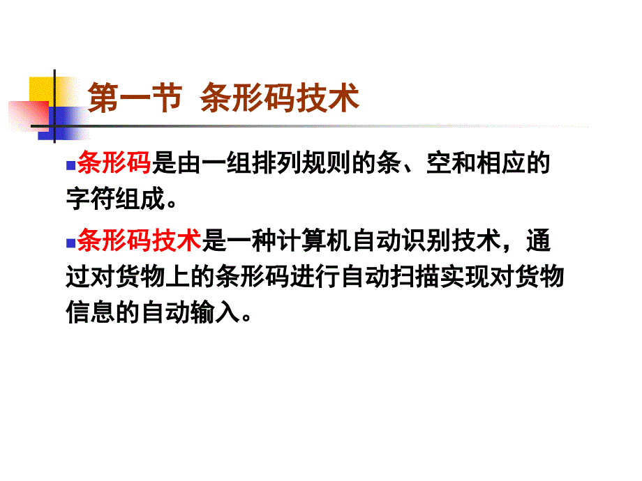 第八章现代信息技术在仓储管理中的应用ppt课件_第4页