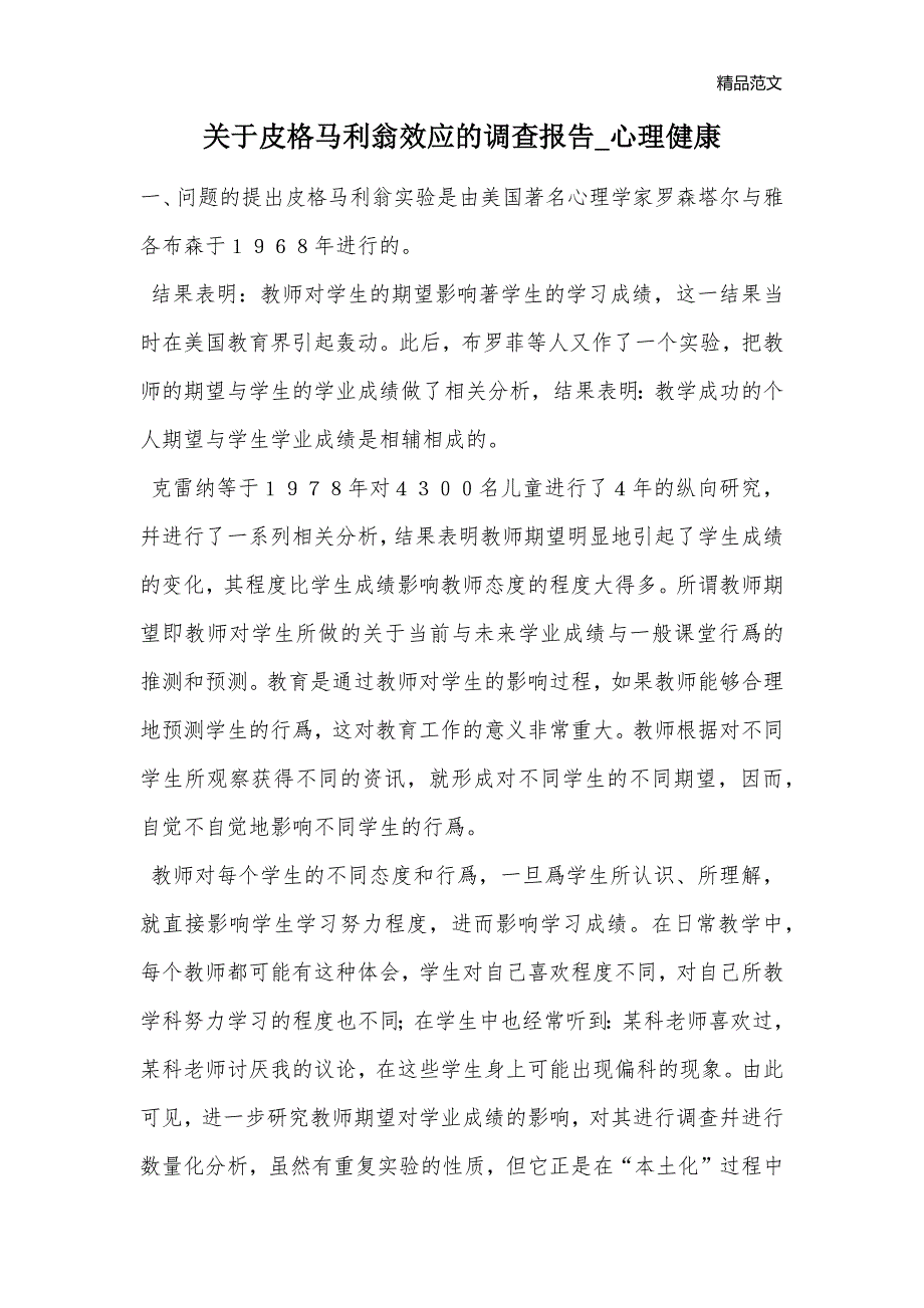 关于皮格马利翁效应的调查报告_心理健康_第1页