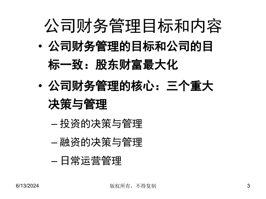 财务管理培训(新华信)ppt课件_第3页