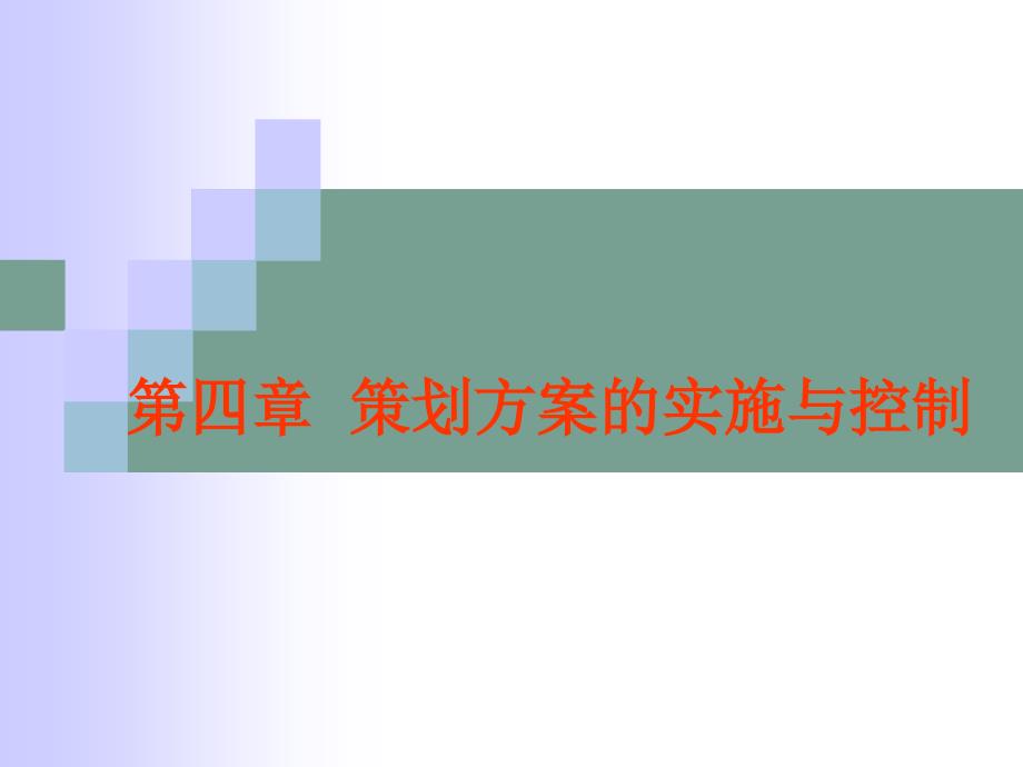 策划方案的实施与控制ppt课件_第1页