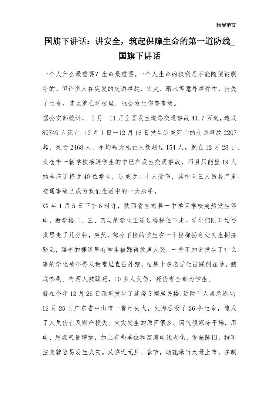 国旗下讲话：讲安全筑起保障生命的第一道防线_国旗下讲话_第1页