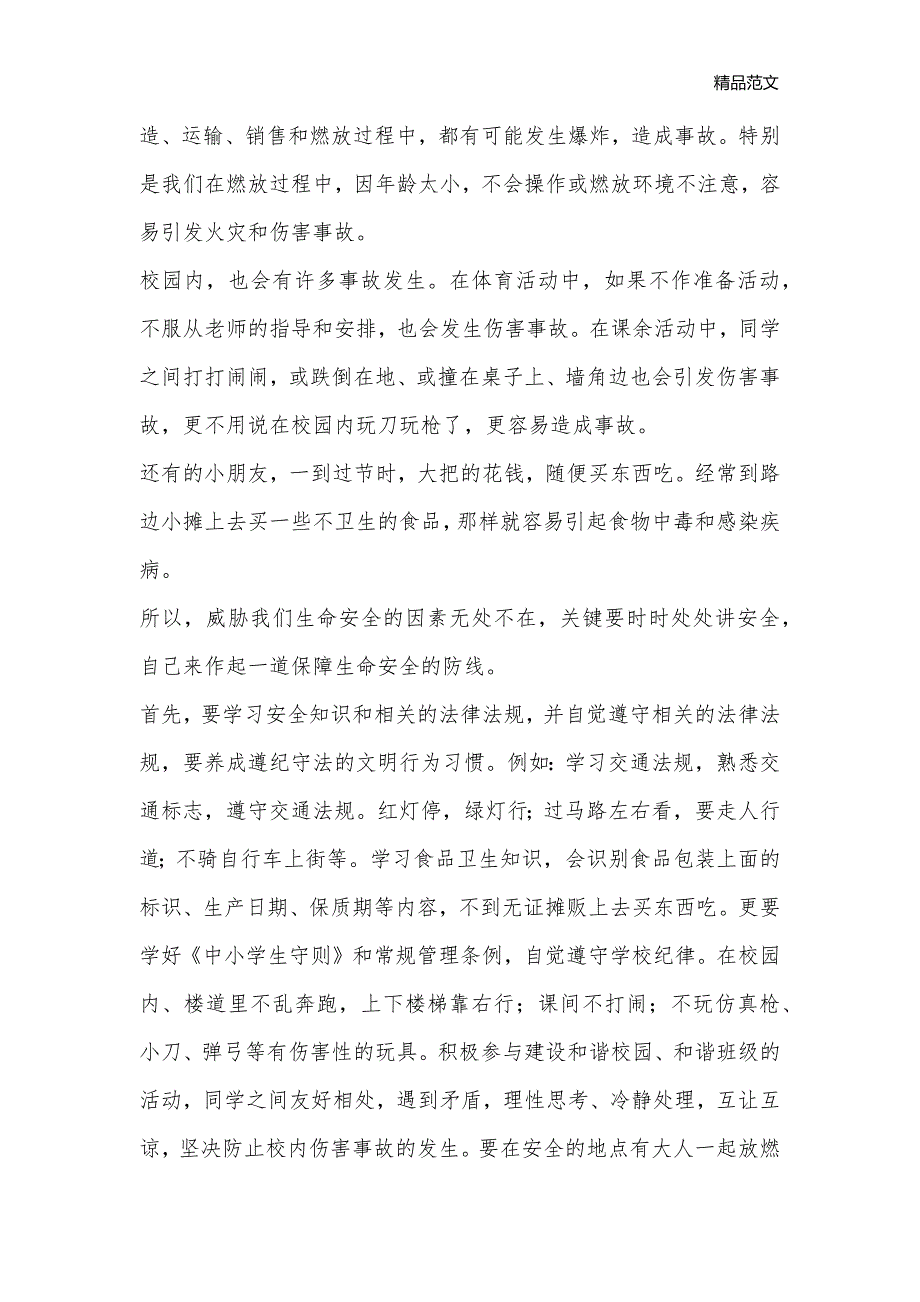 国旗下讲话：讲安全筑起保障生命的第一道防线_国旗下讲话_第2页