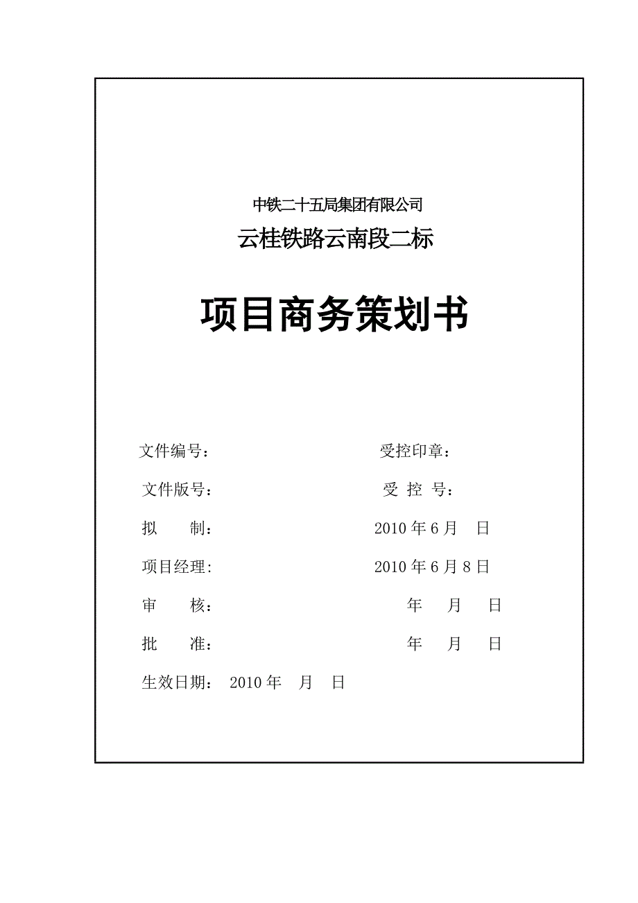 中铁二十五局集团云桂铁路二标项目商务的策划活动书.doc_第1页