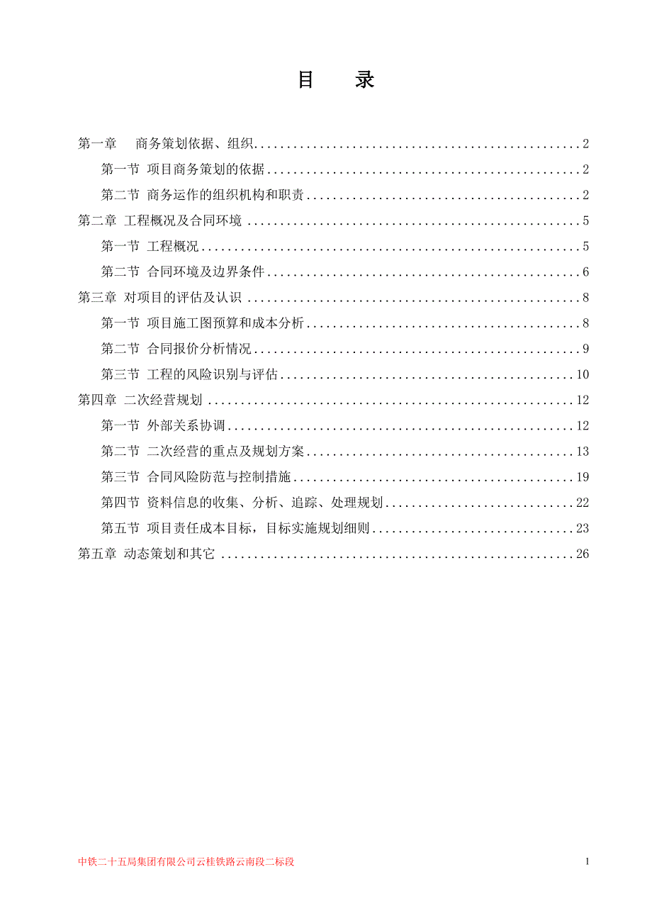 中铁二十五局集团云桂铁路二标项目商务的策划活动书.doc_第2页