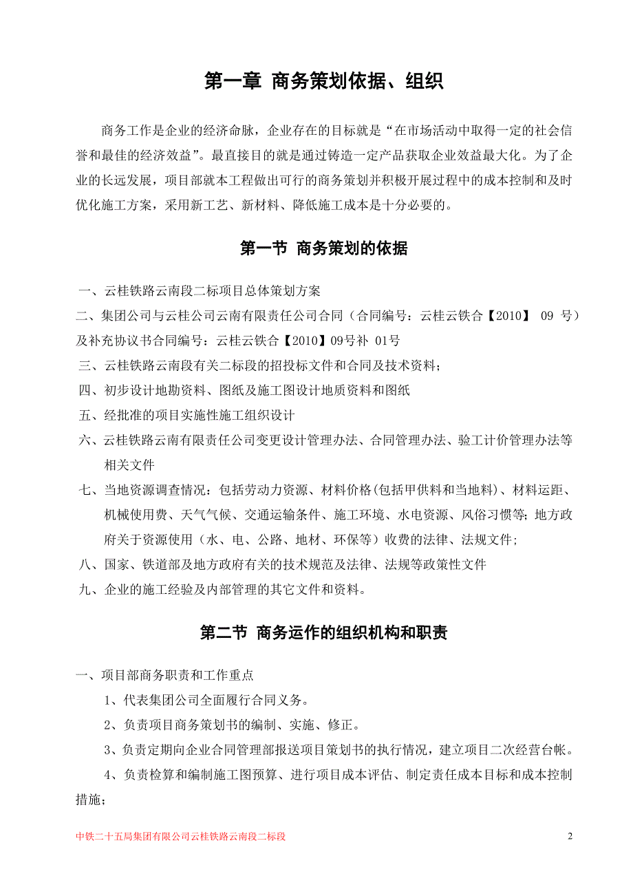 中铁二十五局集团云桂铁路二标项目商务的策划活动书.doc_第3页