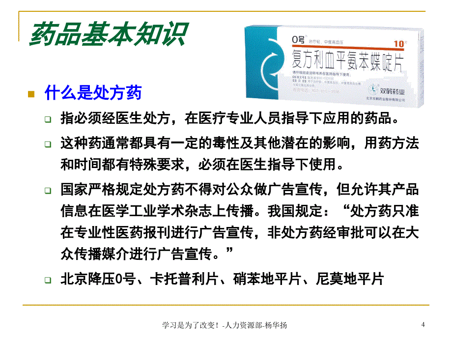 药物(用药)基本知识--(新员工家庭用药)ppt课件_第4页