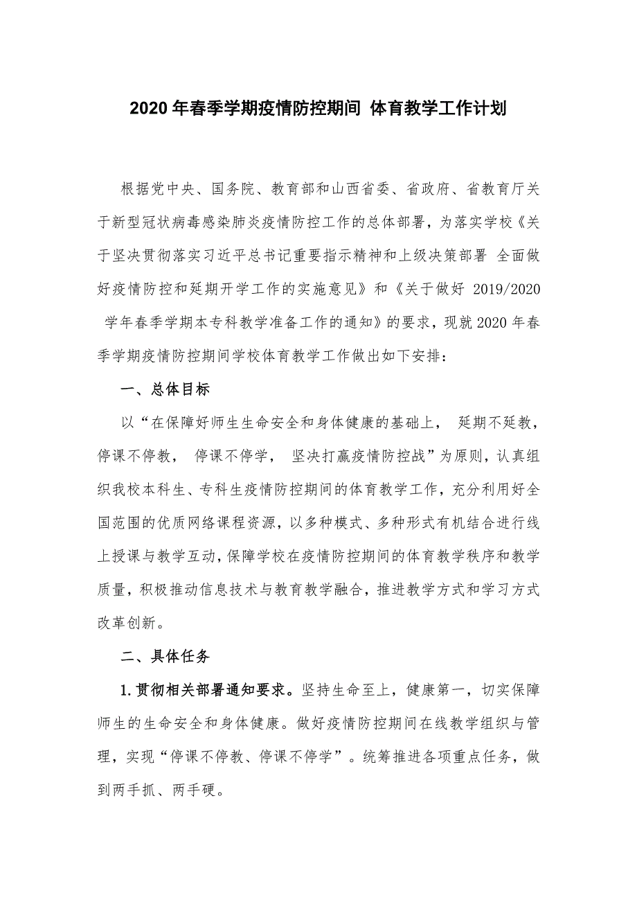 2021年春季学期疫情防控期间 体育教学工作计划-新修订_第1页