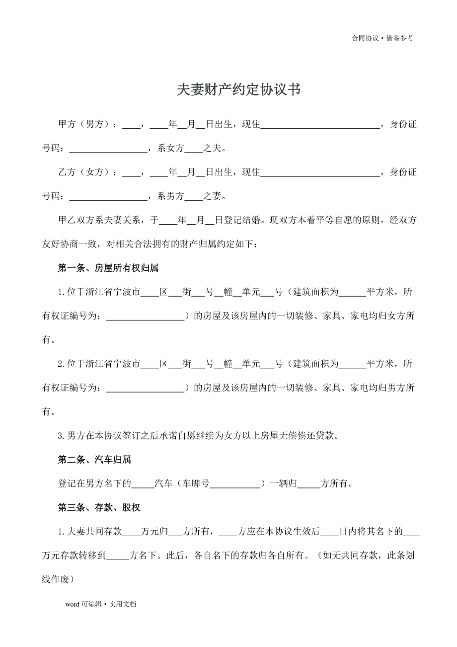 夫妻财产约定协议书(婚内财产约定)[参考]_第2页