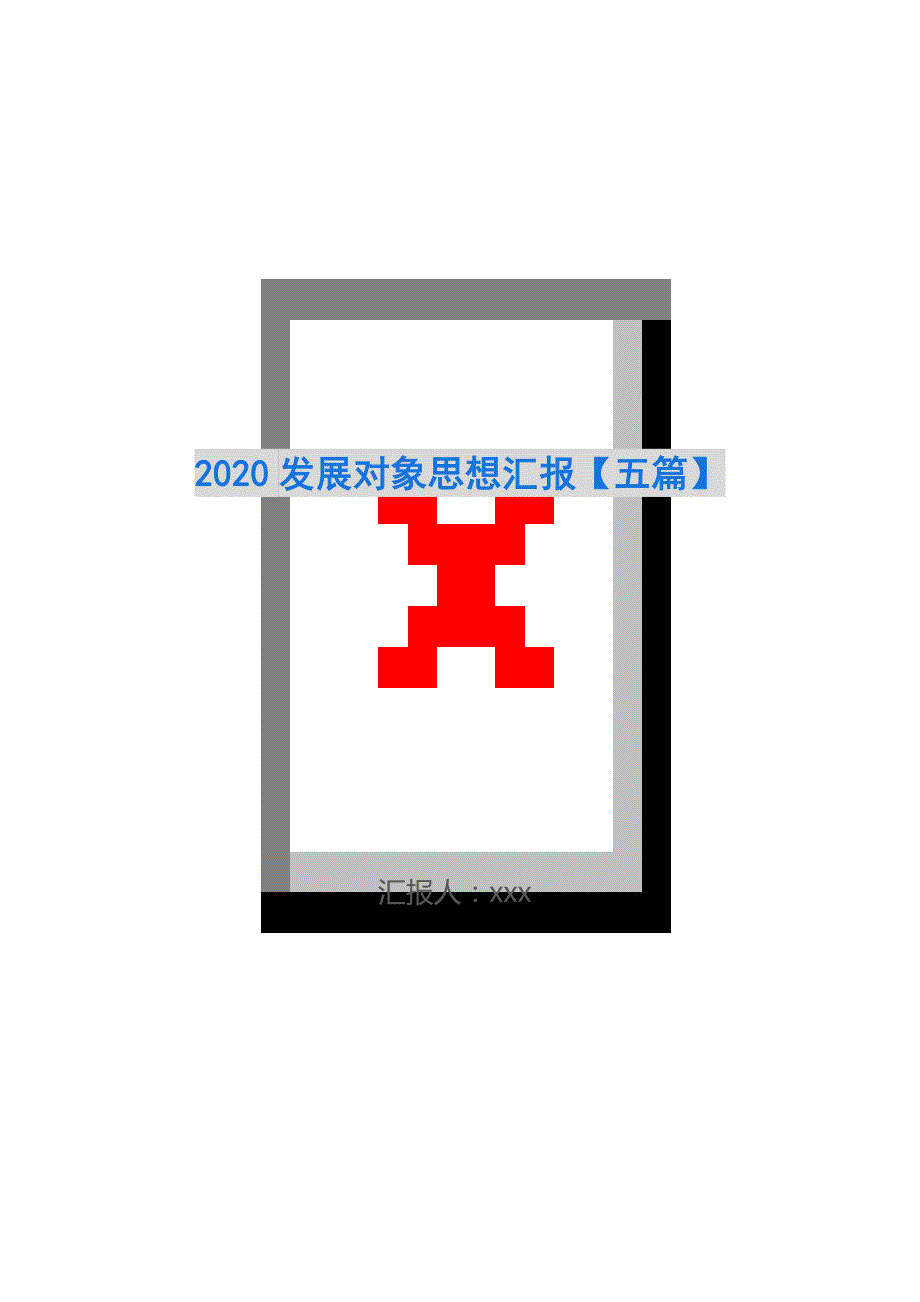 2020发展对象思想汇报【五篇】_第1页