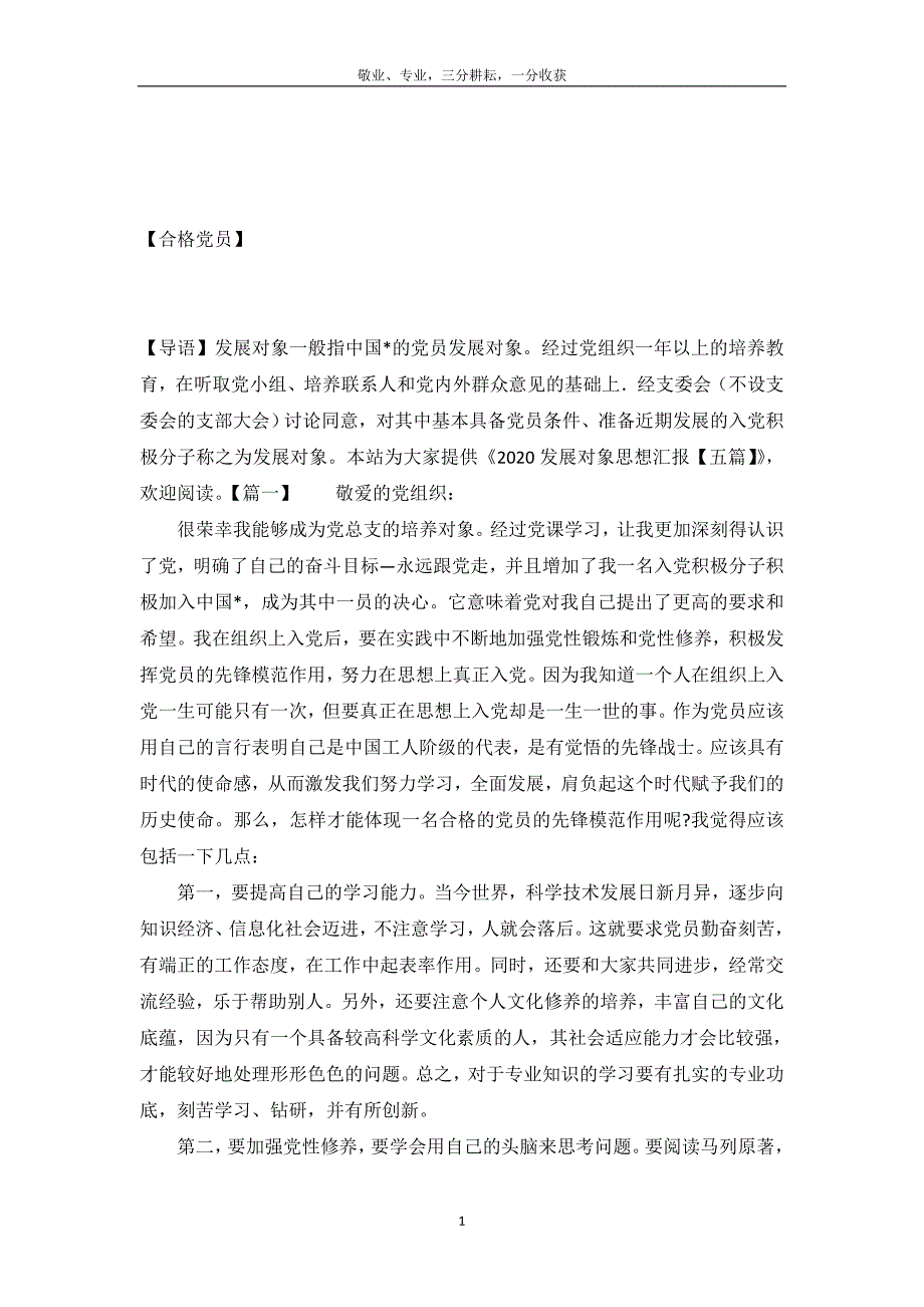 2020发展对象思想汇报【五篇】_第2页