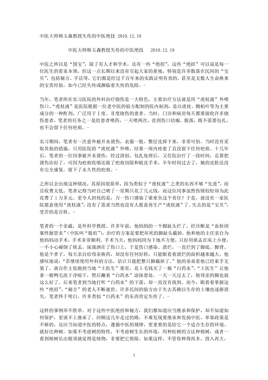 韩玉森教授失传的中医绝技（2020年10月整理）.pdf_第1页