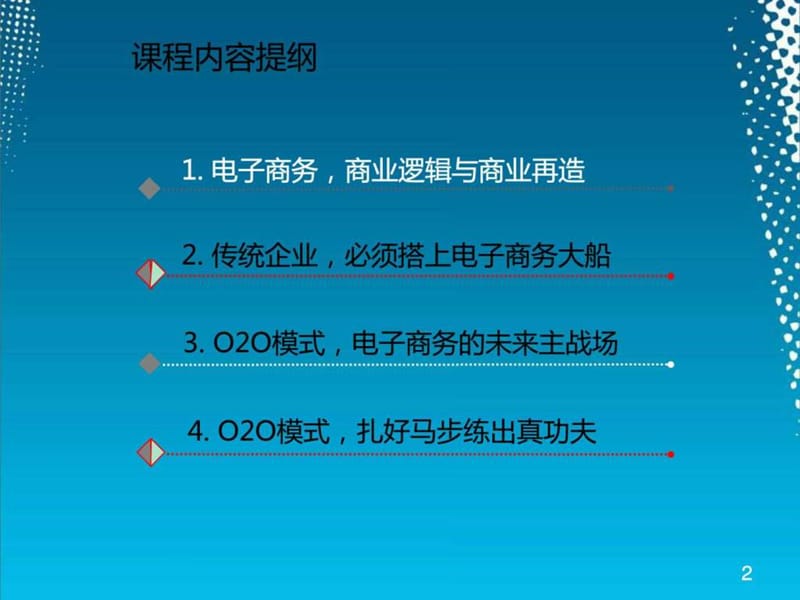 《电子商务基础知识》培训课程的学员讲义PPT幻灯片_第2页