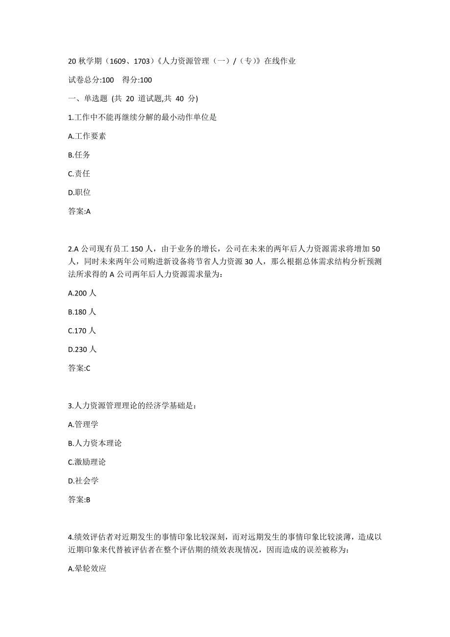 南开20秋学期（1609、1703）《人力资源管理（一）（专）》在线作业答案_第1页