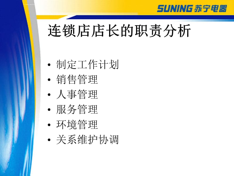 苏宁电器-连锁店店长岗位工作职责ppt课件_第4页