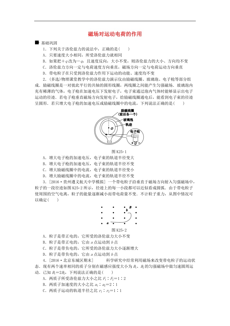 高考物理大一轮复习 第9单元 磁场 第25讲 磁场对运动电荷的作用课时作业A_第1页