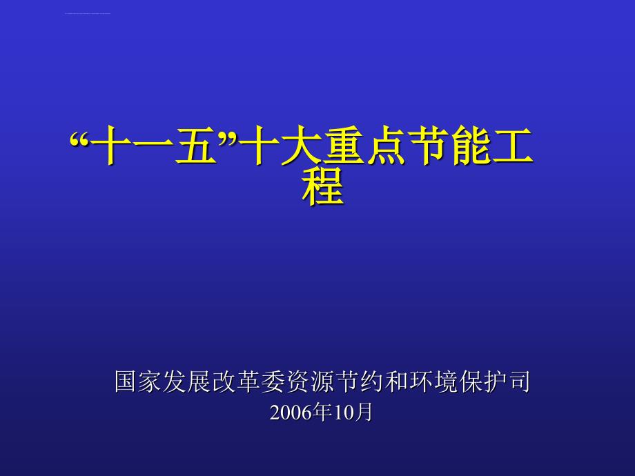 节能中长期专项规划》汇报环境和资源综合利用ppt课件_第1页