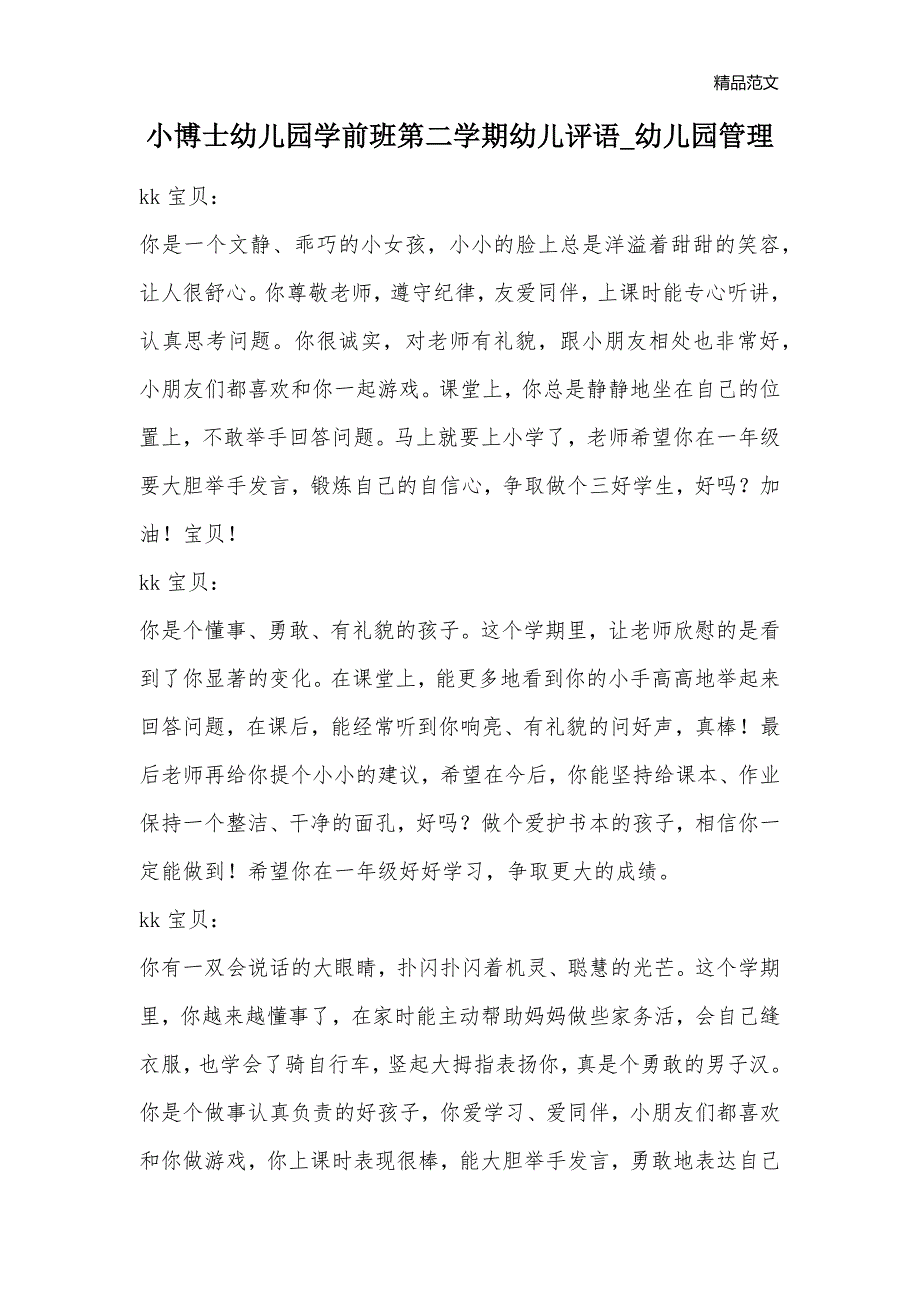 小博士幼儿园学前班第二学期幼儿评语_幼儿园管理_第1页