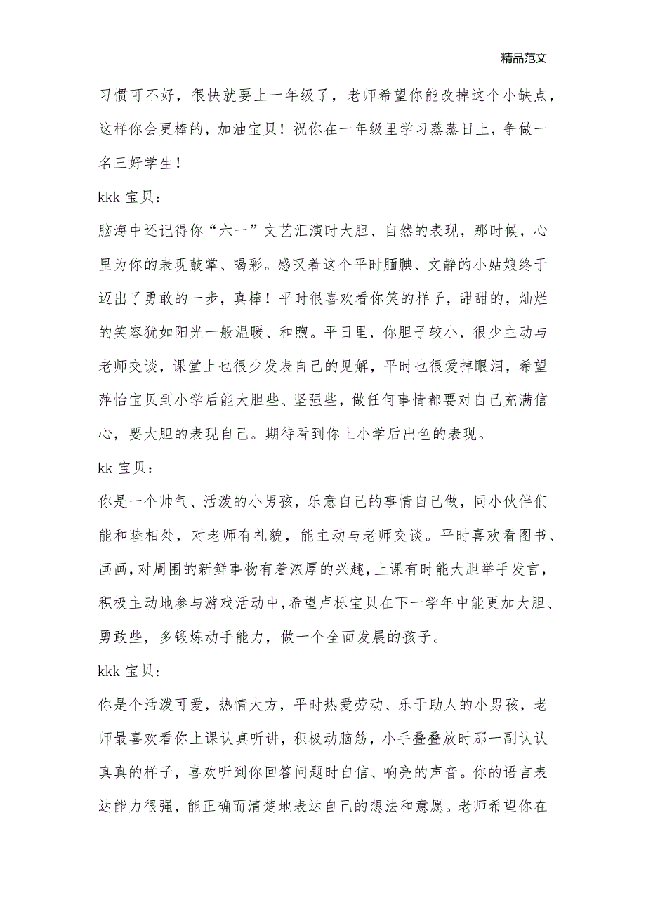 小博士幼儿园学前班第二学期幼儿评语_幼儿园管理_第3页