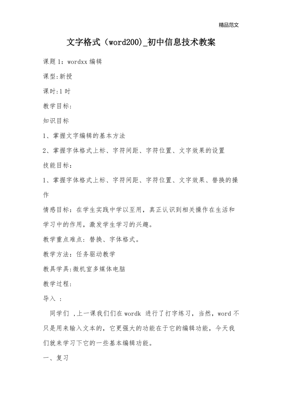 文字格式（word200)_初中信息技术教案_第1页