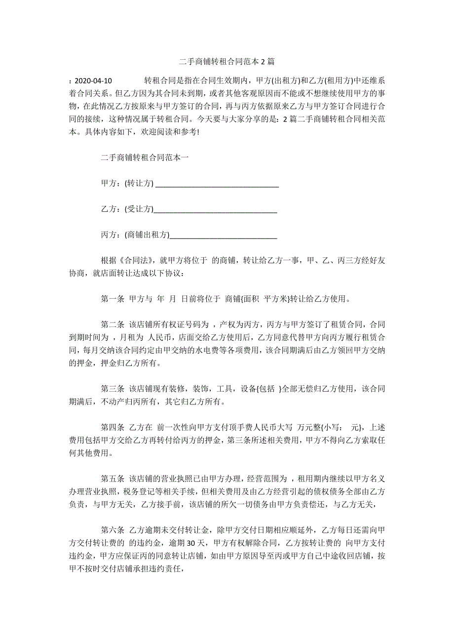 二手商铺转租合同范本2篇（可编辑）_第1页