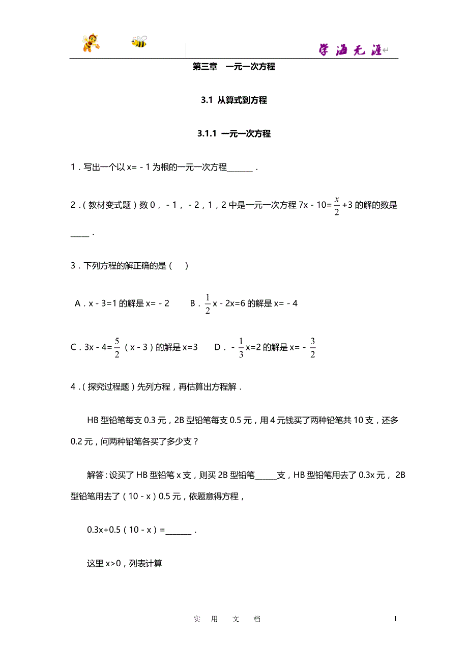 19秋七数上(RJ)--同步精品试题：3.1.1 一元一次方程_第1页