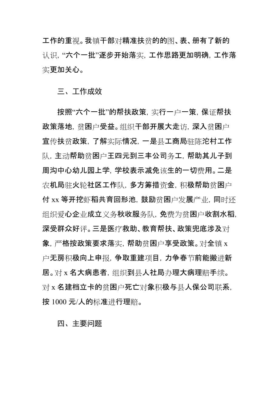 乡镇抓党建促精准扶贫工作情况的调研报告_第5页