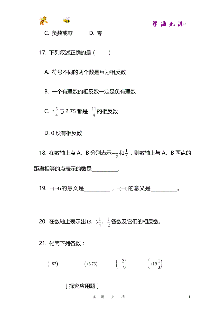 七年级数学（上）练习1.1从自然数到有理数(1)_第4页