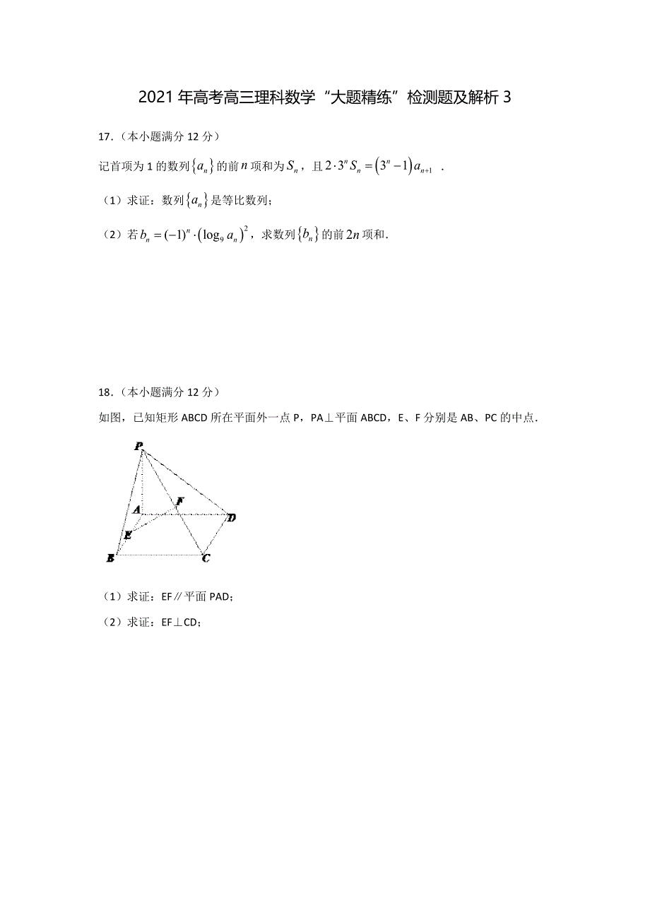 2021年高考高三理科数学“大题精练”检测题及解析23_第1页