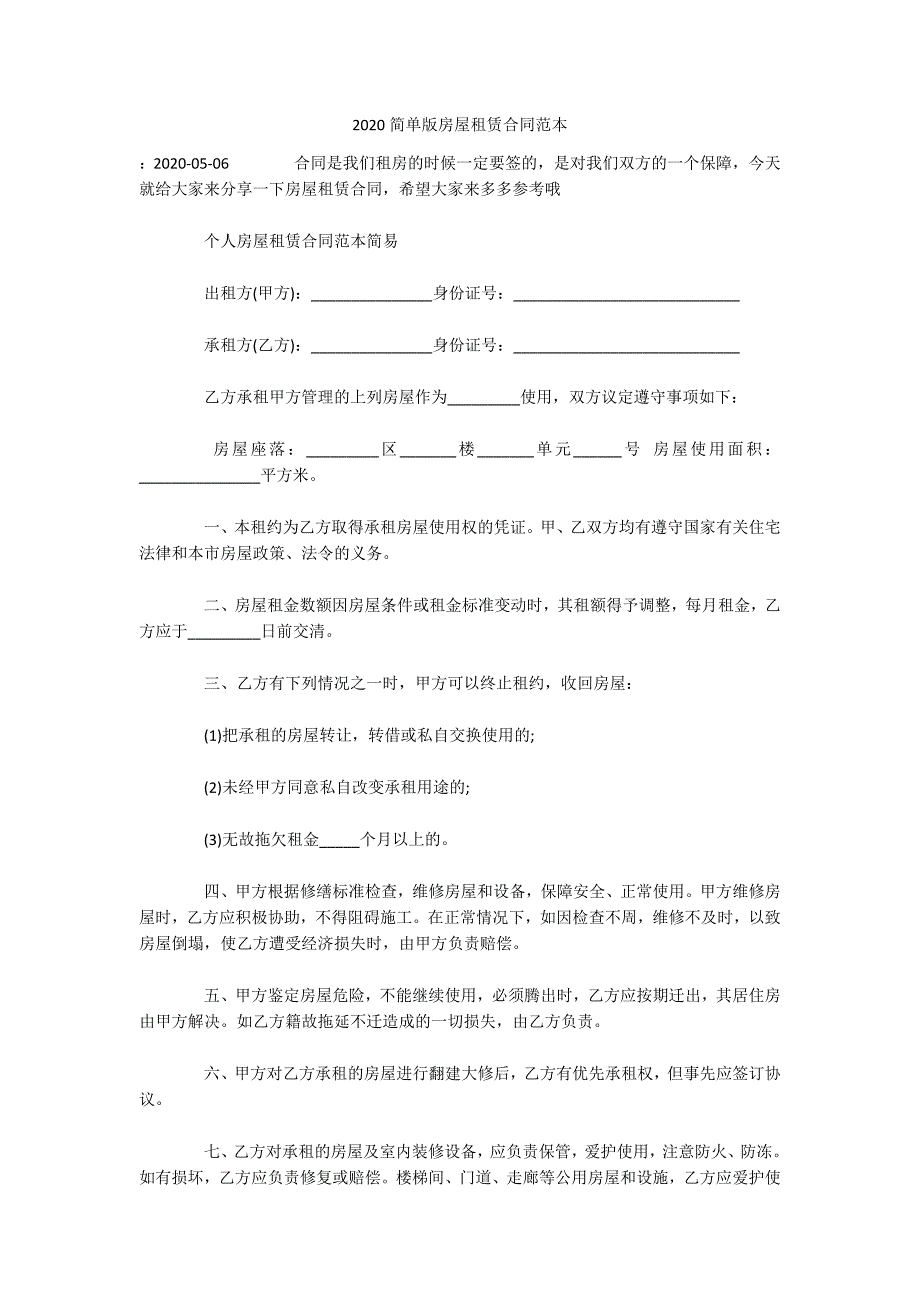 2020简单版房屋租赁合同范本（可编辑）_第1页