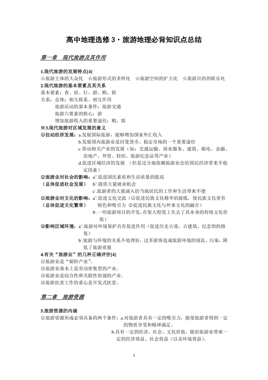 高中地理选修3旅游地理知识点总结（2020年10月整理）.pdf_第1页