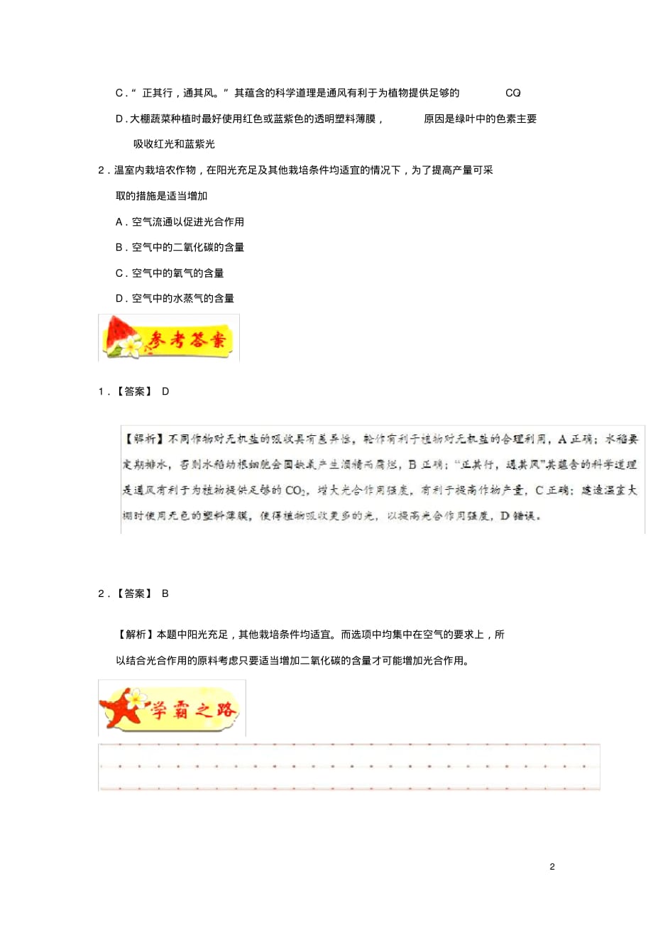 2020高中生物专题光合作用原理的应用每日一题新人教版必修1_第2页