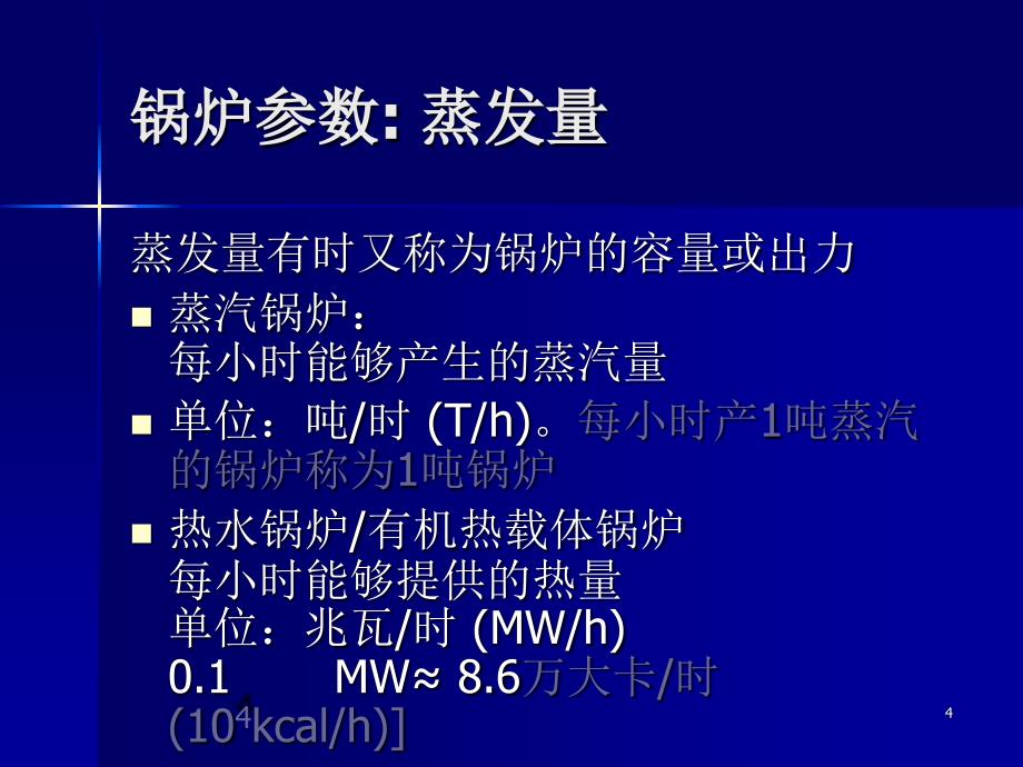 《锅炉安全基础知识》PPT幻灯片_第4页