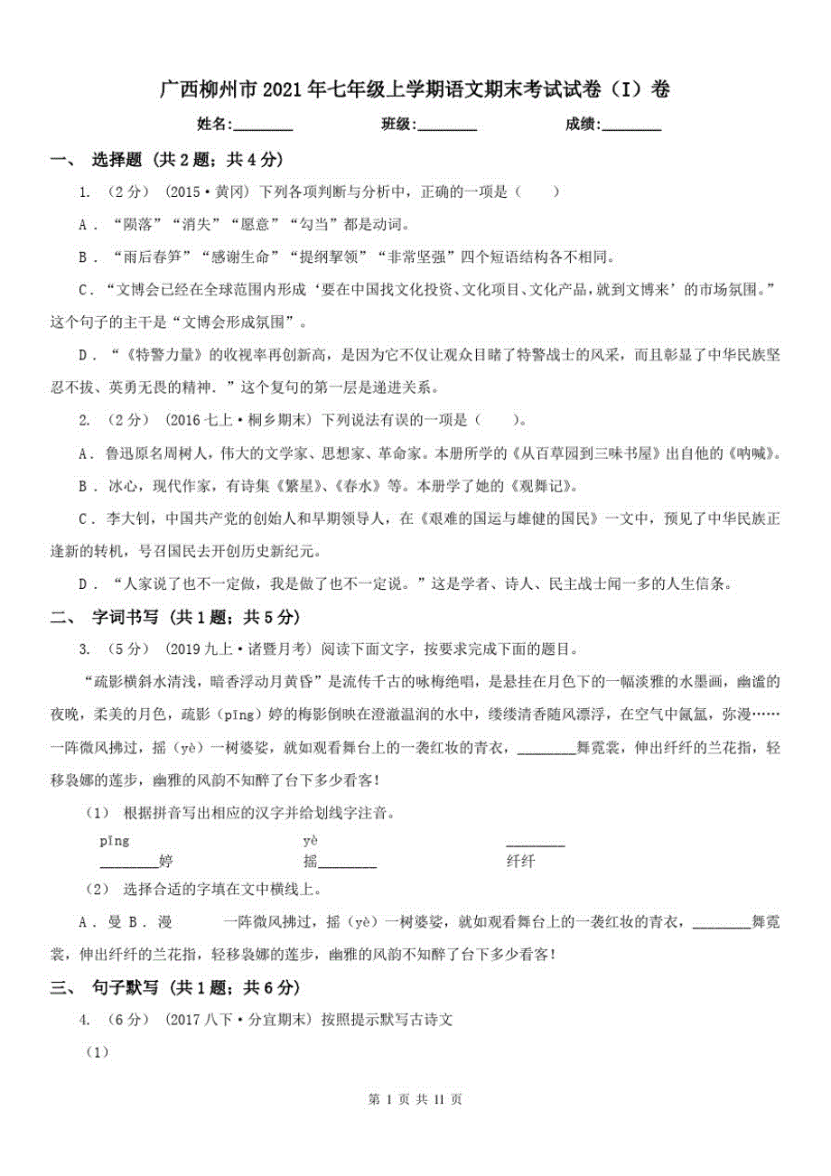 广西柳州市2021年七年级上学期语文期末考试试卷(I)卷已（新-修订）_第1页