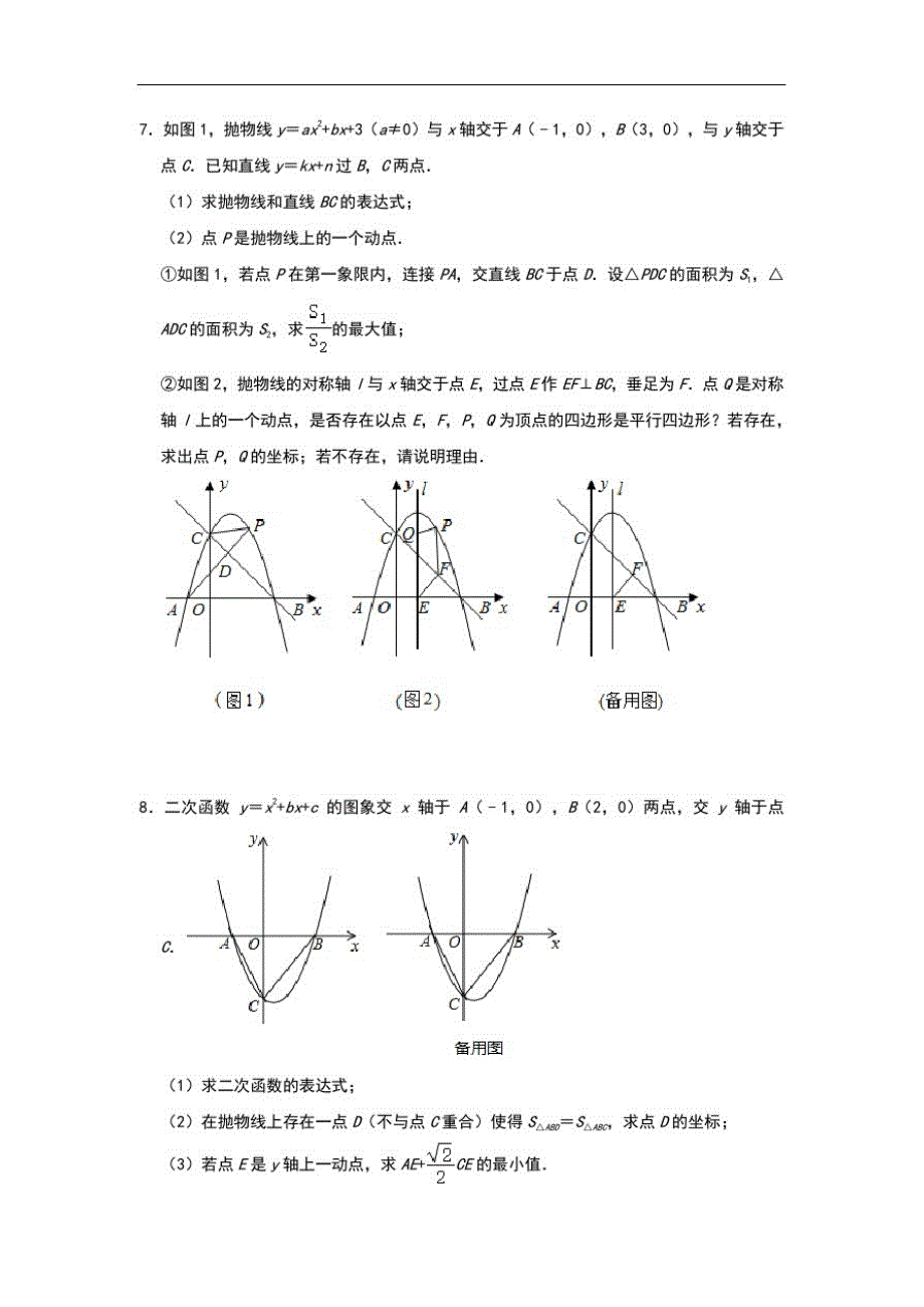 2021年九年级数学中考复习专题之二次函数考察：最值问题综合(三)_第4页