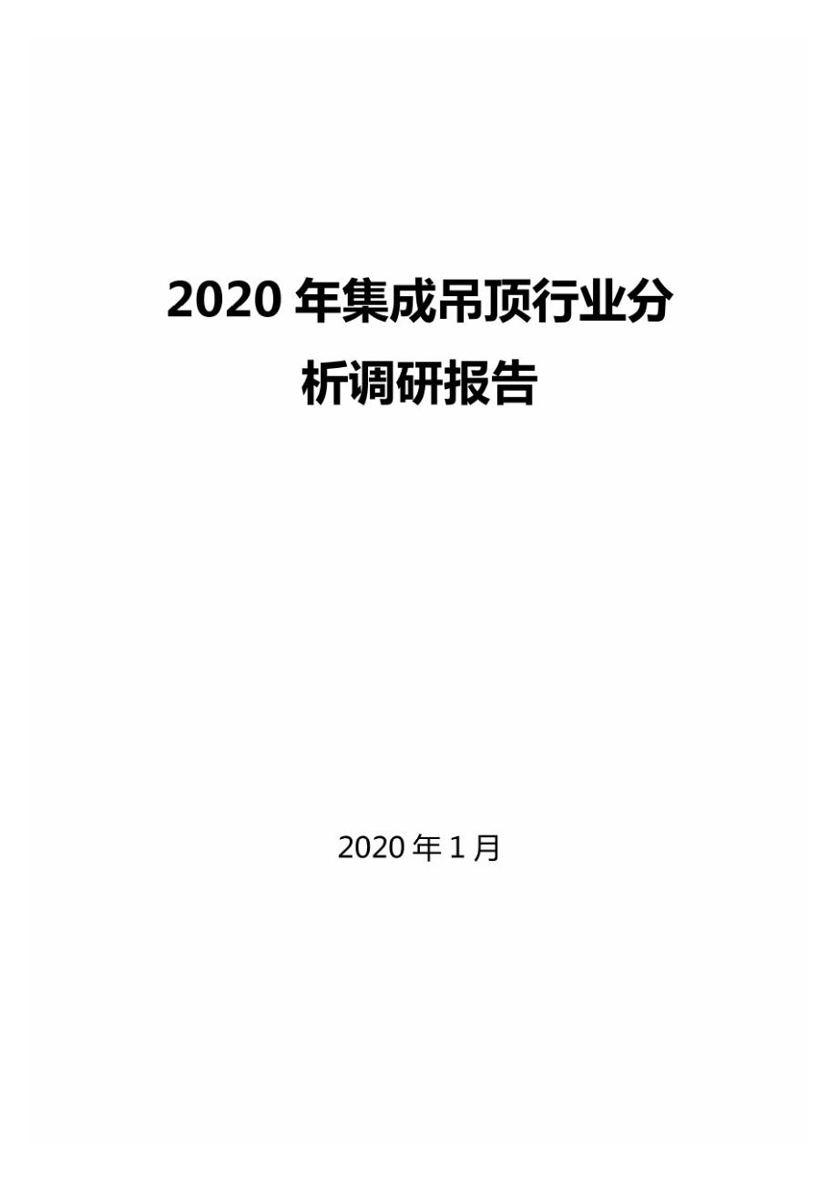 2020年集成吊顶行业分析调研报告精品_第1页