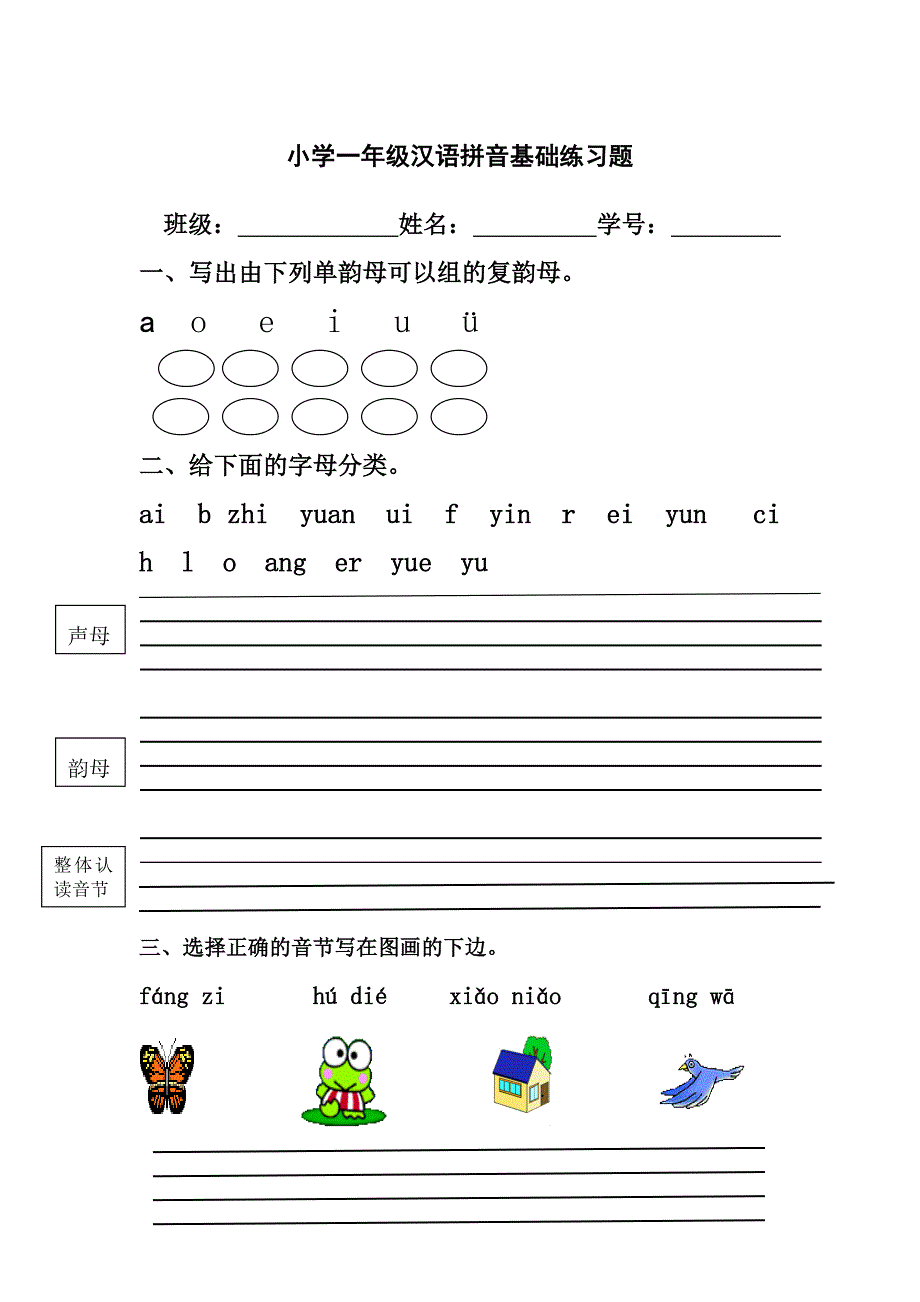 小学一年级汉语拼音基础练习题-一年级拼音基础（新-修订）_第1页