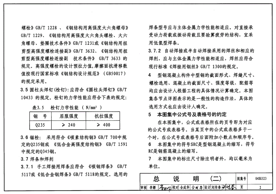 型钢混凝土组合结构构造_第4页