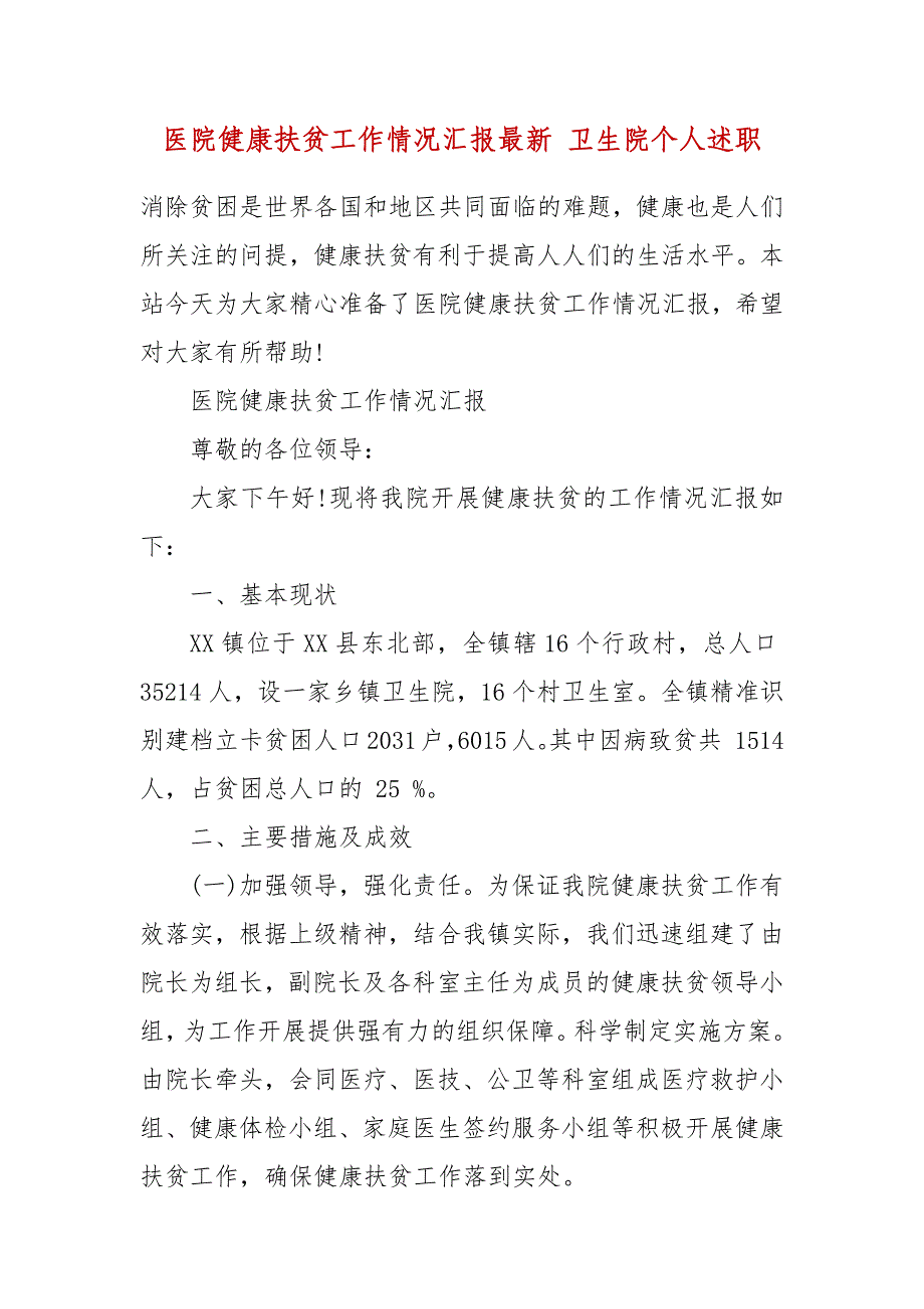 医院健康扶贫工作情况汇报最新 卫生院个人述职_第2页