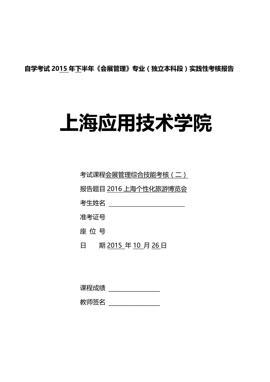 会展综合技能实践(二)报告（新-修订）_第1页