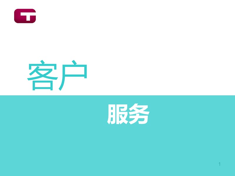 《客户服务培训知识》PPT幻灯片_第1页