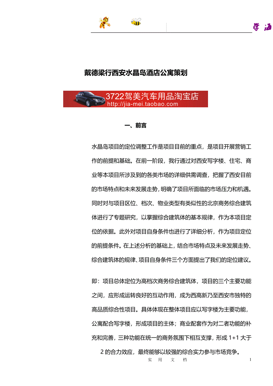 房地产业下载戴德梁行西安水晶岛酒店公寓策划(DOC 58页)_第1页