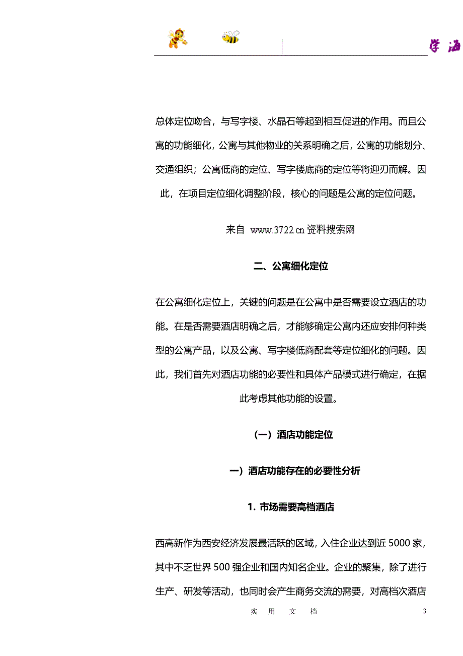 房地产业下载戴德梁行西安水晶岛酒店公寓策划(DOC 58页)_第3页