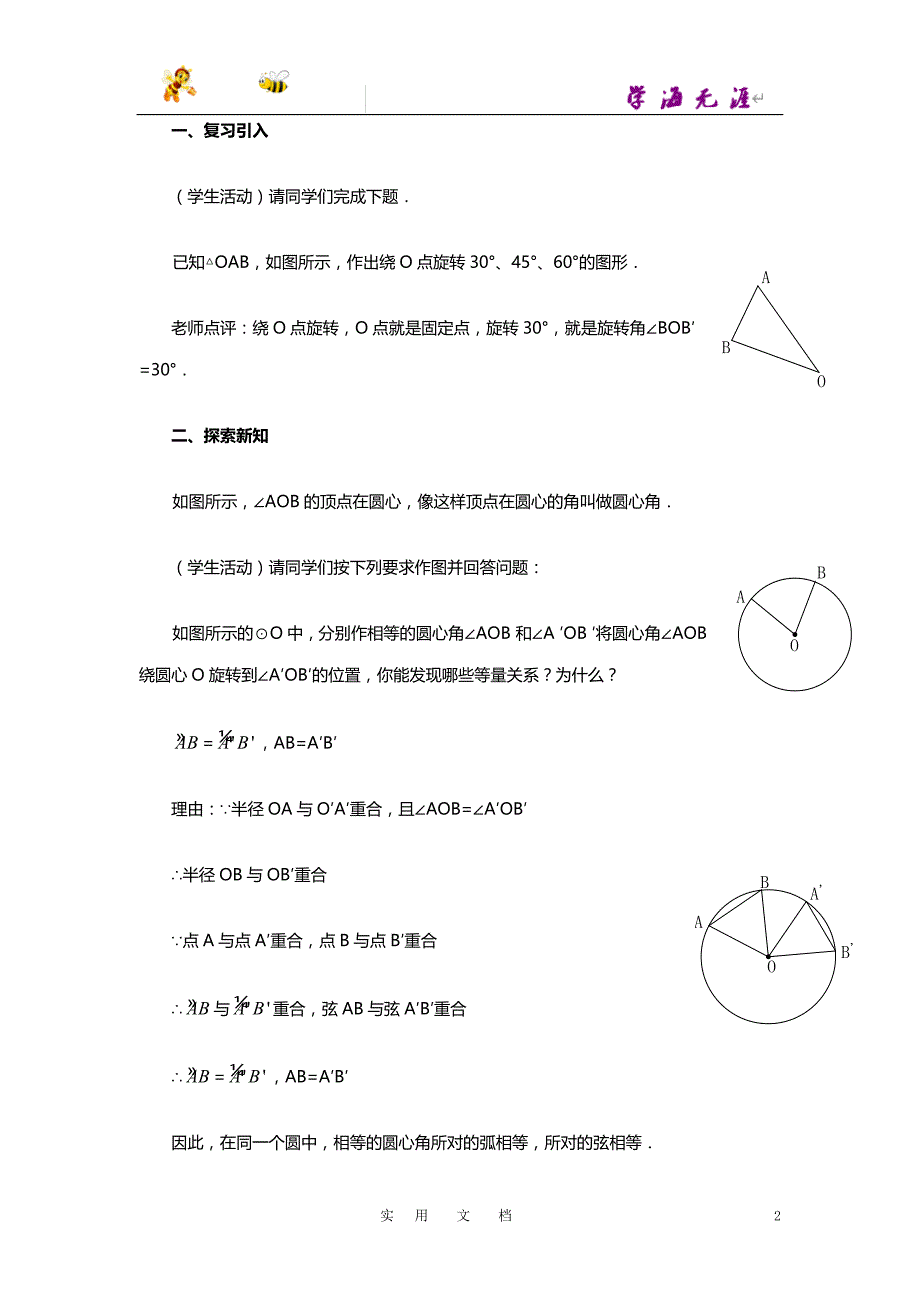 19秋九数上(RJ)--教案--24.1.3弧、弦、圆心角2_第2页