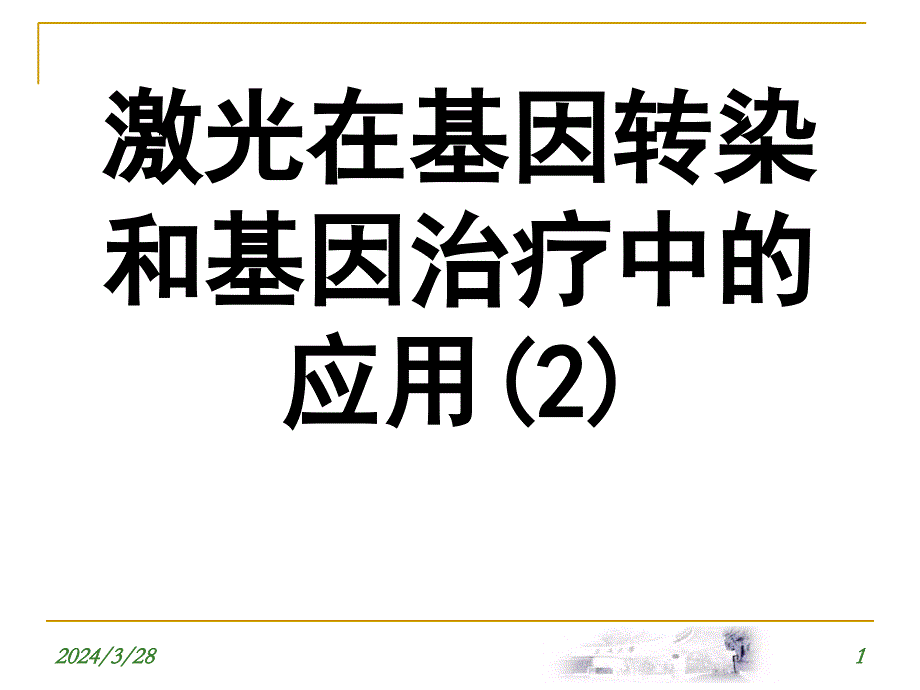 激光在基因转染和基因治疗中的应用ppt课件_第1页