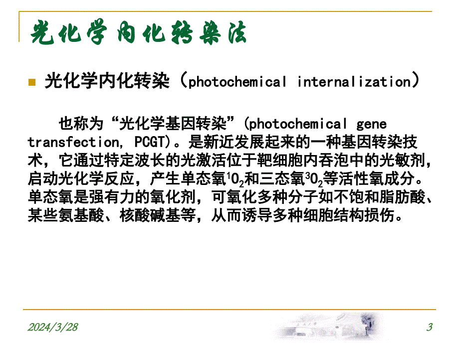 激光在基因转染和基因治疗中的应用ppt课件_第3页